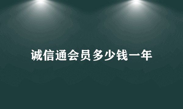 诚信通会员多少钱一年