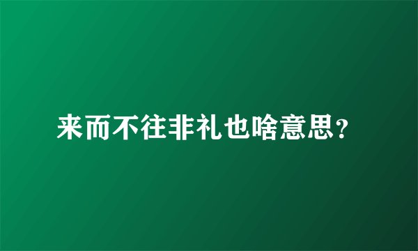 来而不往非礼也啥意思？
