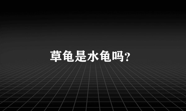 草龟是水龟吗？