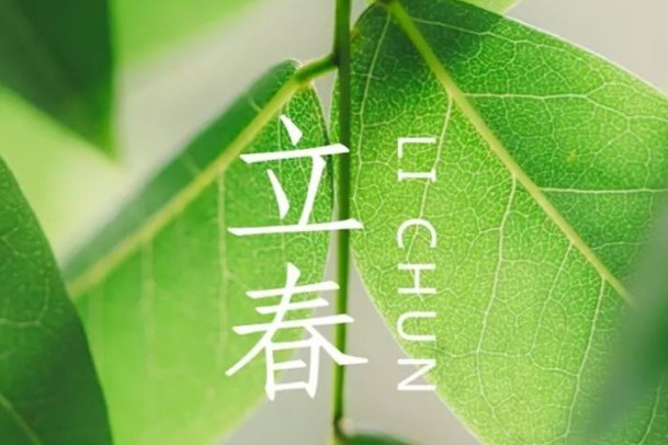 立春的祝福词语