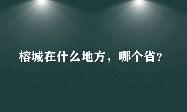 榕城在什么地方，哪个省？
