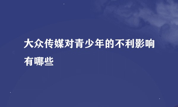 大众传媒对青少年的不利影响有哪些