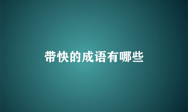 带快的成语有哪些