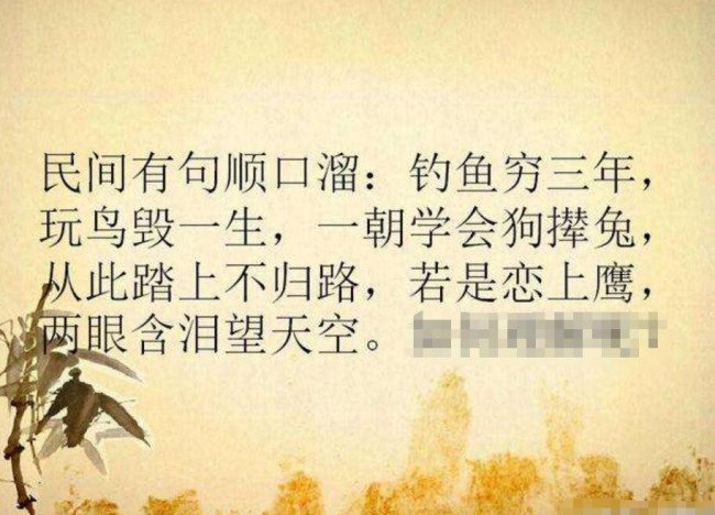 钓鱼穷三年，玩鸟毁一生，一朝学会狗撵兔，从此踏上不归路，万一恋上