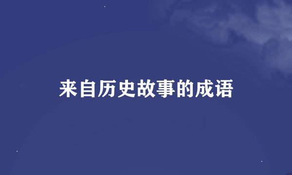 来自历史故事的成语
