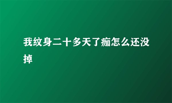 我纹身二十多天了痂怎么还没掉