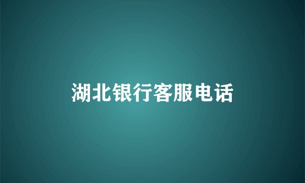 湖北银行客服电话