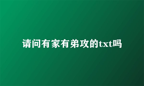 请问有家有弟攻的txt吗