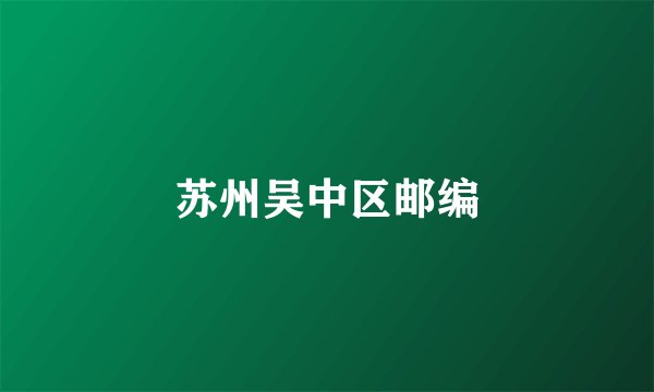 苏州吴中区邮编