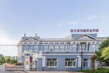 哈尔滨传媒职业学院怎么样