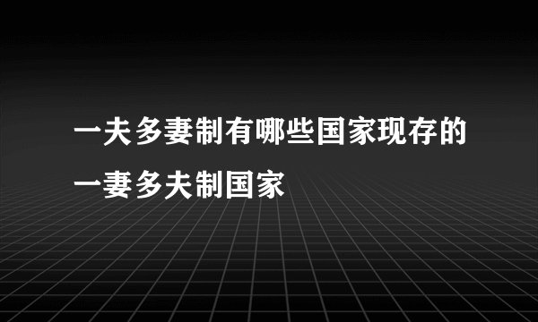 一夫多妻制有哪些国家现存的一妻多夫制国家