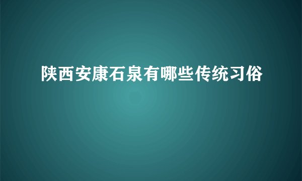陕西安康石泉有哪些传统习俗