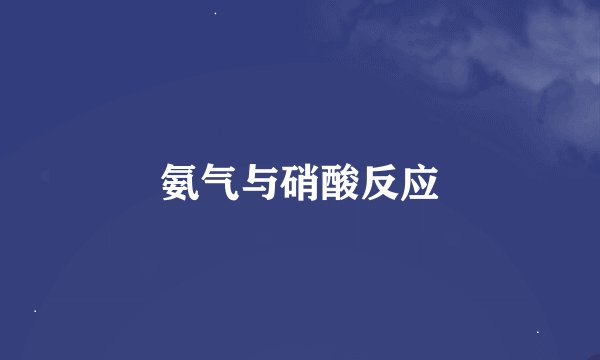 氨气与硝酸反应