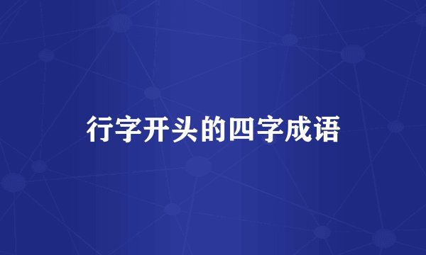 行字开头的四字成语
