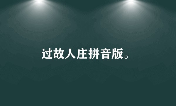 过故人庄拼音版。