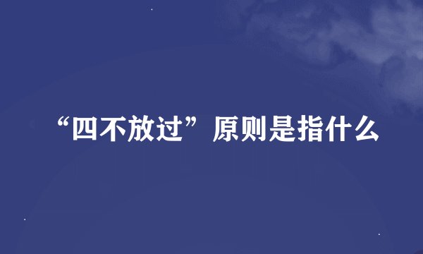 “四不放过”原则是指什么