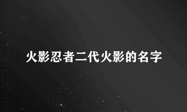 火影忍者二代火影的名字
