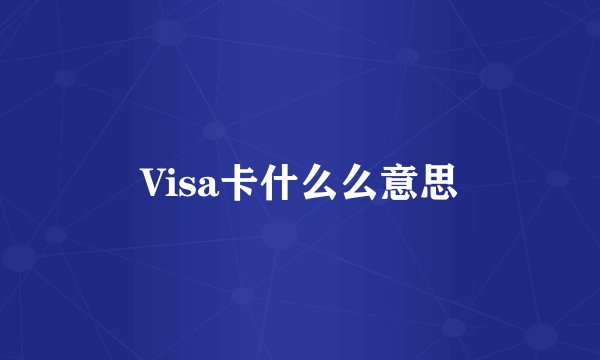 Visa卡什么么意思
