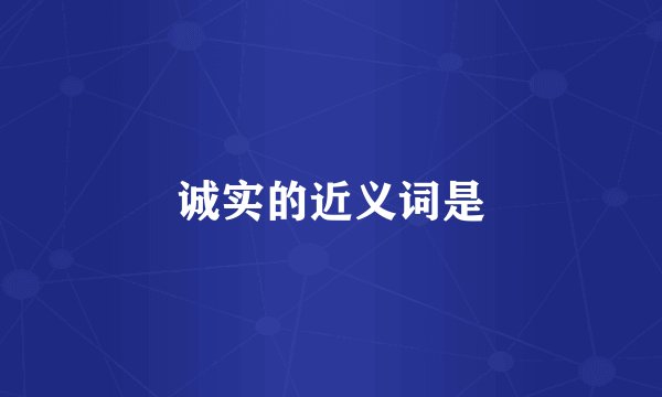 诚实的近义词是