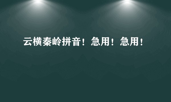 云横秦岭拼音！急用！急用！