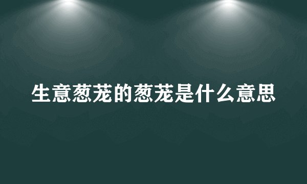 生意葱茏的葱茏是什么意思