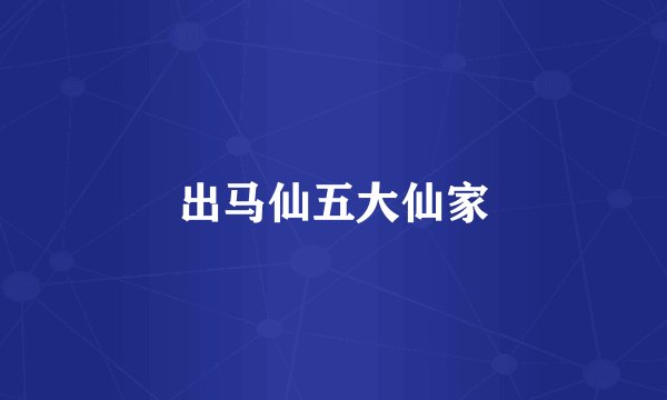 出马仙五大仙家