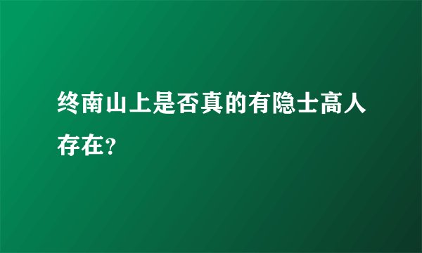 终南山上是否真的有隐士高人存在？