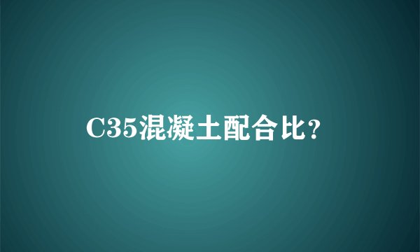 C35混凝土配合比？