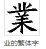 业的笔顺是什么
