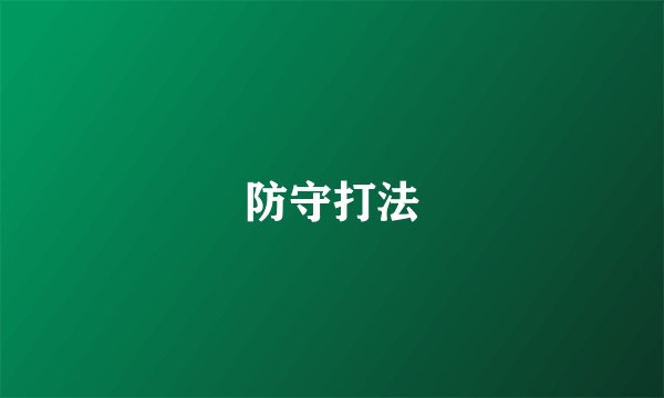 防守打法
