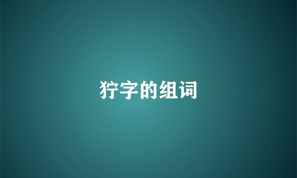 狞字的组词