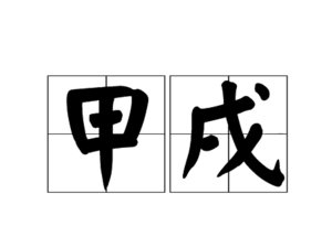 甲戌年是哪一年