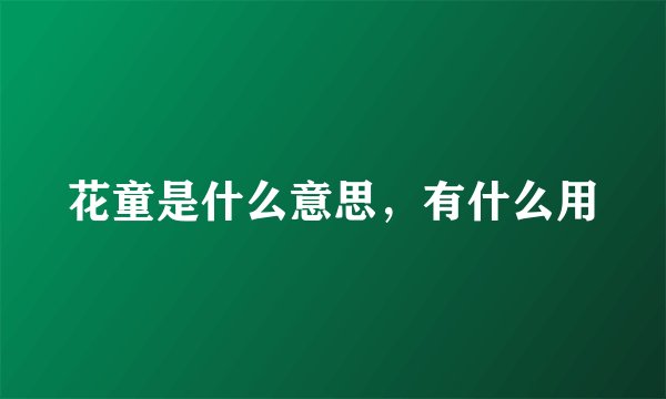 花童是什么意思，有什么用