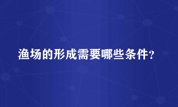 渔场的形成需要哪些条件？