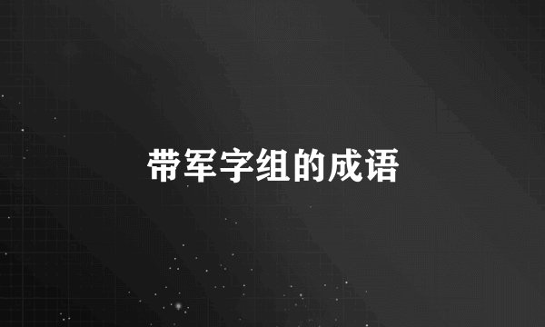 带军字组的成语