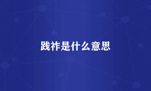 践祚是什么意思