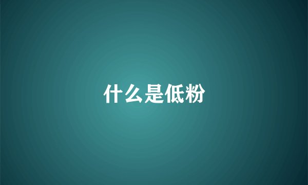 什么是低粉