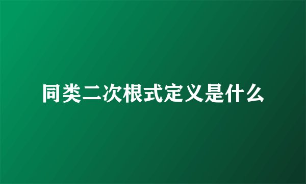 同类二次根式定义是什么