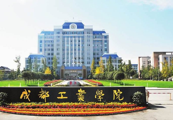 成都工业学院是几本