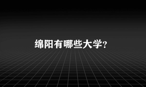 绵阳有哪些大学？
