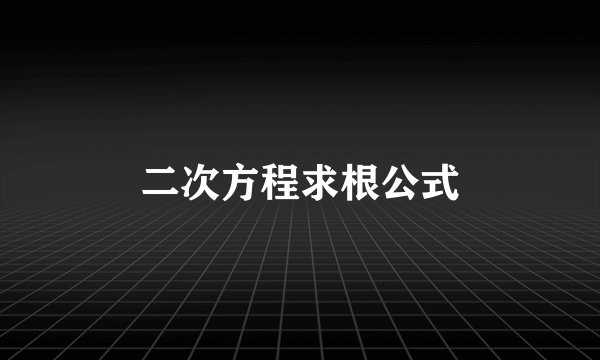 二次方程求根公式