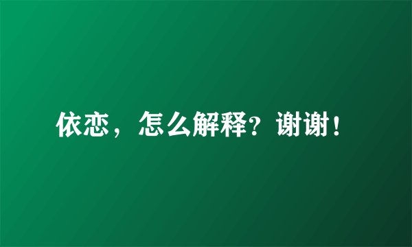 依恋，怎么解释？谢谢！