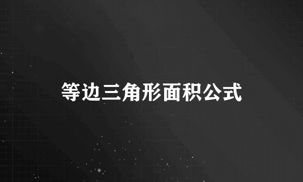 等边三角形面积公式