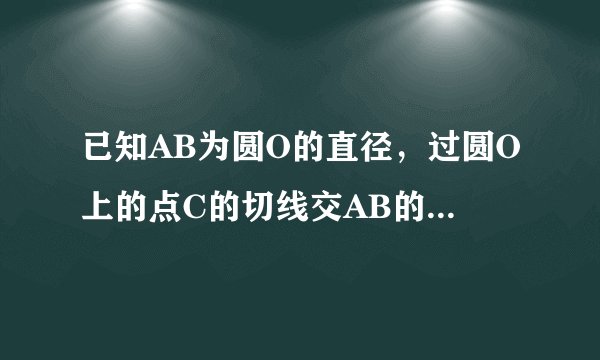 已知AB为圆O的直径，过圆O上的点C的切线交AB的延长线于的E，AD垂直EC于点D且 交圆O于点F，连接BC，CF，AC