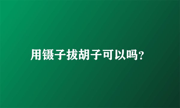用镊子拔胡子可以吗？