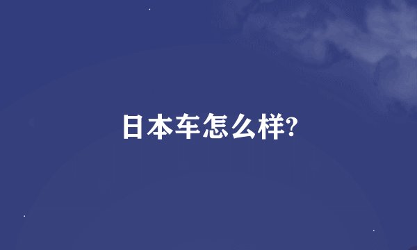 日本车怎么样?