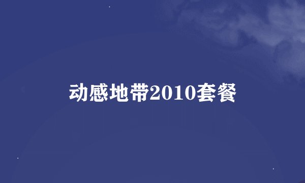 动感地带2010套餐