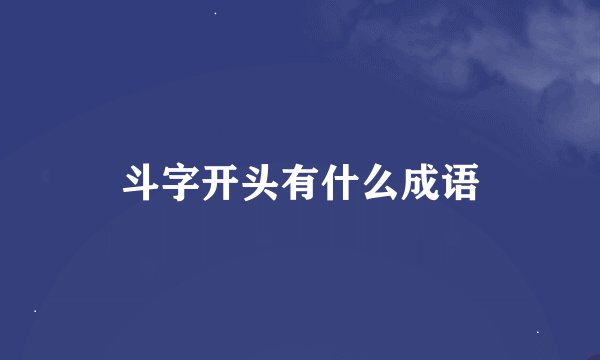 斗字开头有什么成语