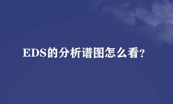 EDS的分析谱图怎么看?
