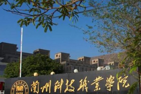 兰州大专有哪些